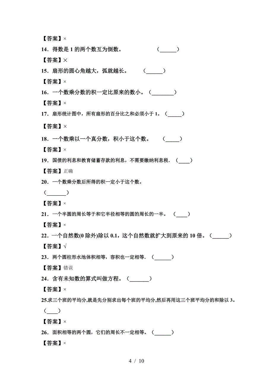 2021年部编版六年级数学(下册)第二次月考练习题及答案.doc_第4页