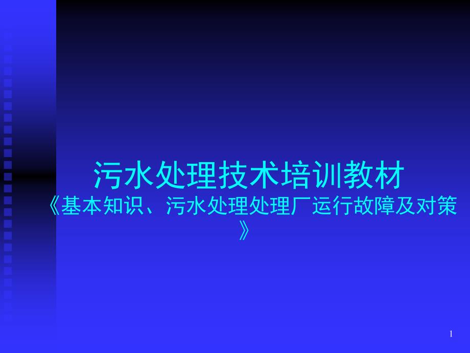 污水处理技术培训资料课件_第1页