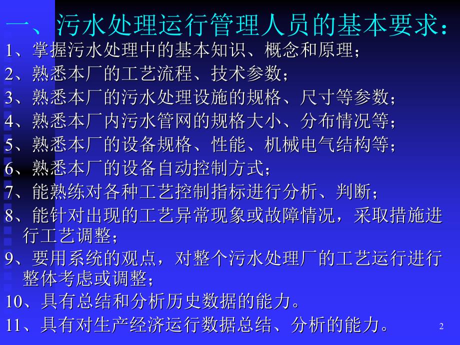 污水处理技术培训资料课件_第2页