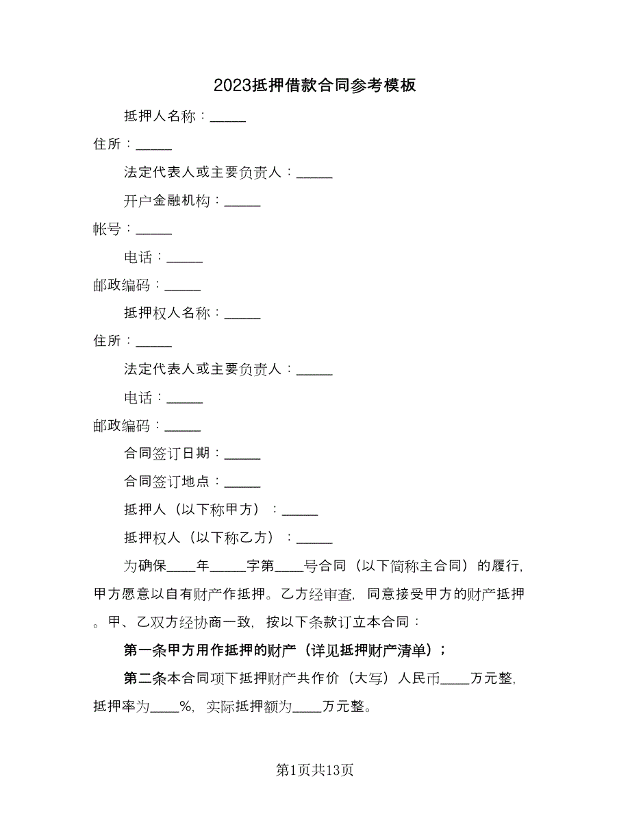 2023抵押借款合同参考模板（5篇）_第1页