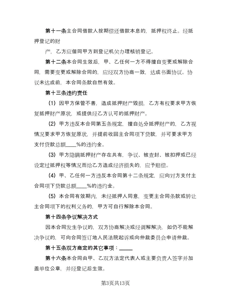 2023抵押借款合同参考模板（5篇）_第3页