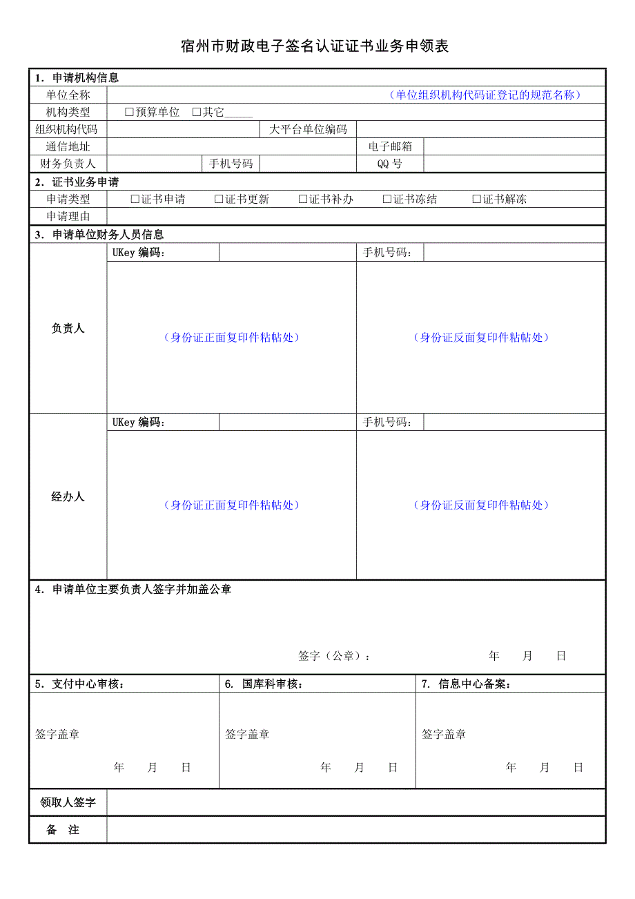 宿州市财政电子签名认证证书业务申领表_第1页