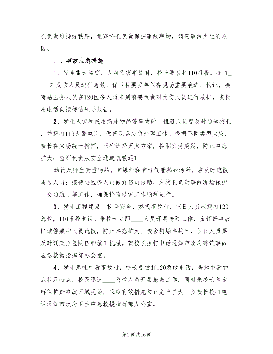 处置公共卫生突发性事件预案（3篇）_第2页