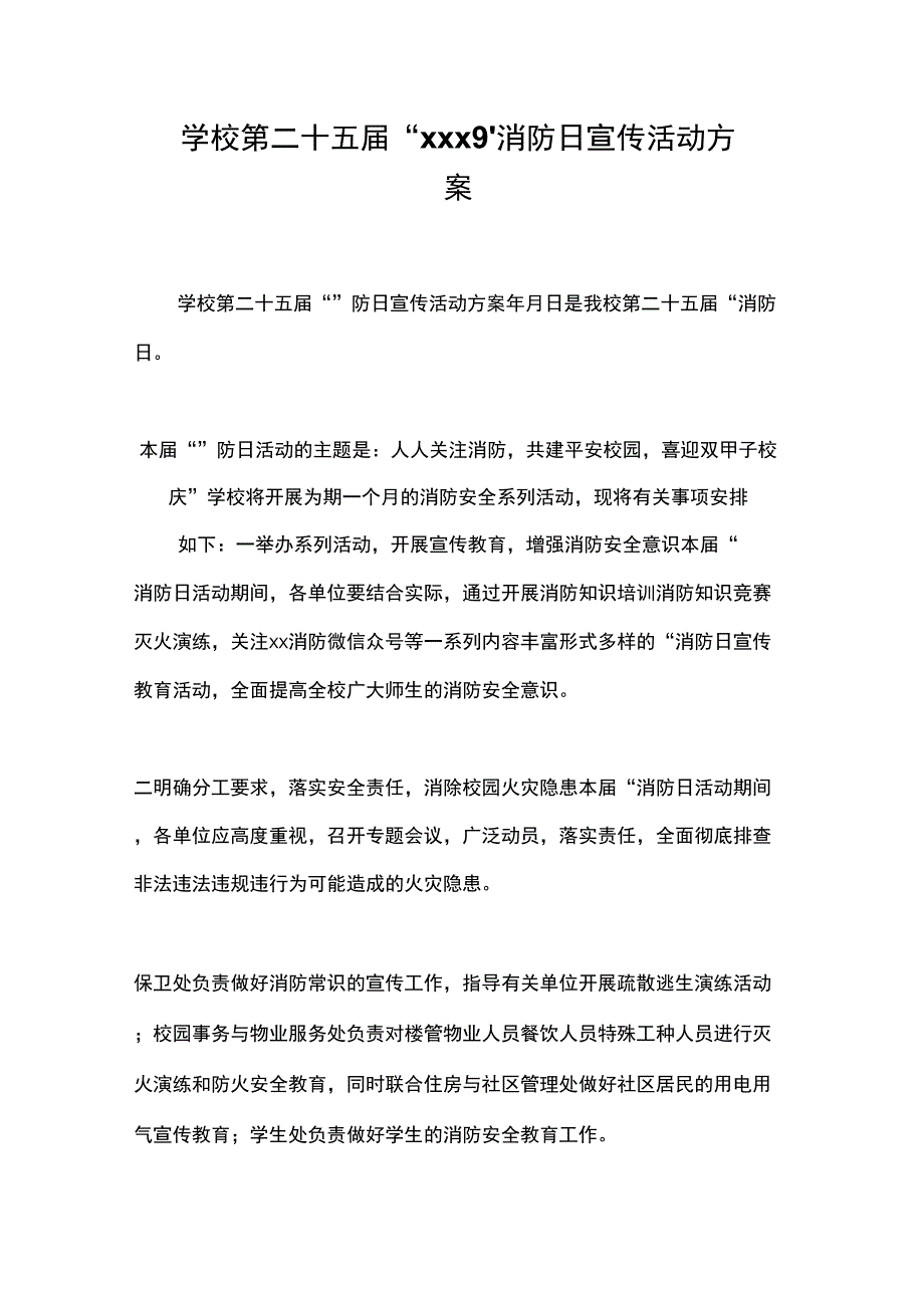 学校第二十五届“9”消防日宣传活动方案_第1页