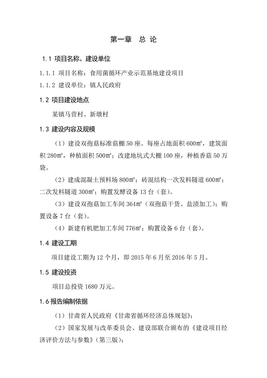 食用菌循环产业示范基地建设项目可行性研究报告_第3页