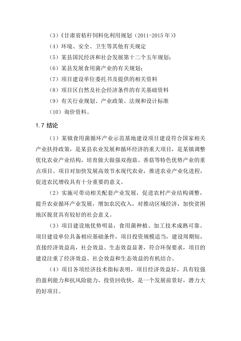 食用菌循环产业示范基地建设项目可行性研究报告_第4页