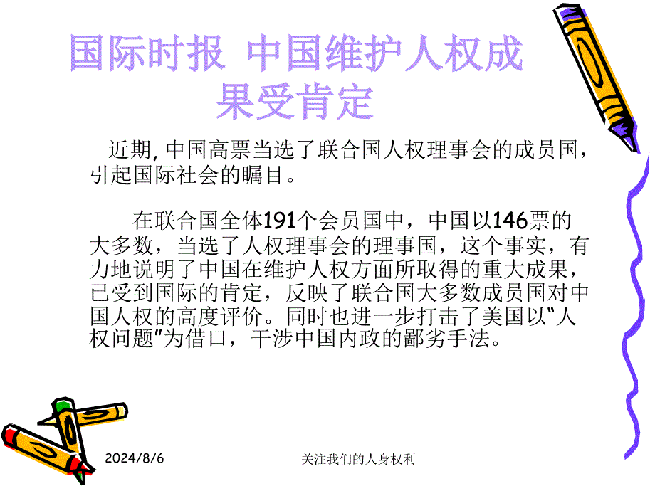 关注我们的人身权利课件_第1页