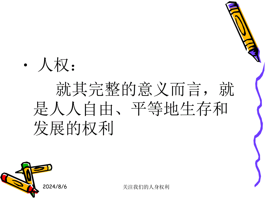 关注我们的人身权利课件_第2页