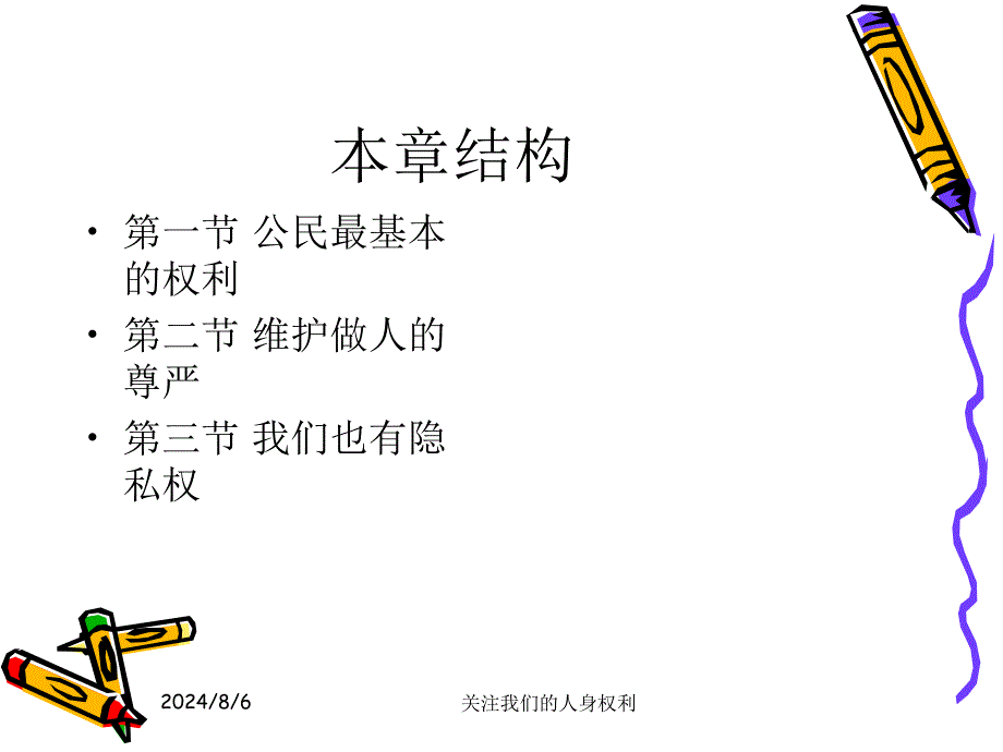 关注我们的人身权利课件_第4页