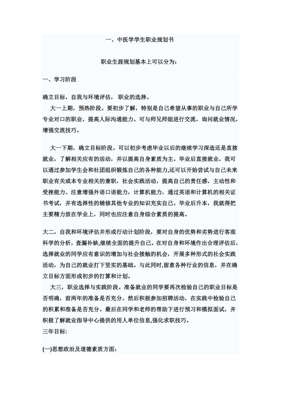 中医学学生职业规划书..doc_第1页