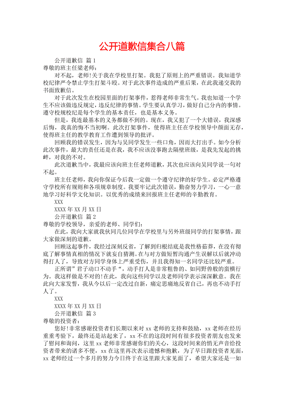 公开道歉信集合八篇_第1页