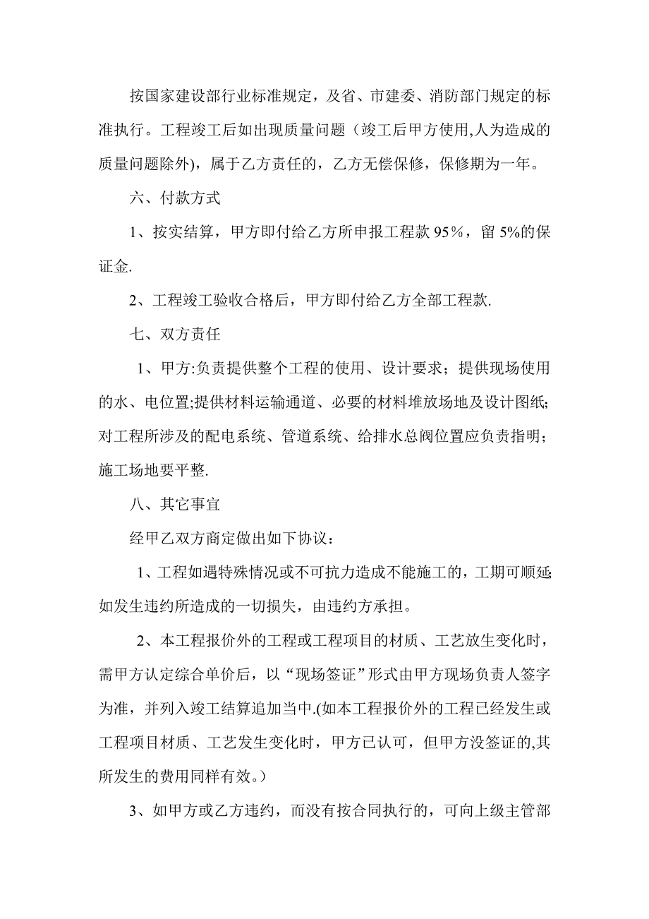 零星维修工程施工合同书实用文档_第4页