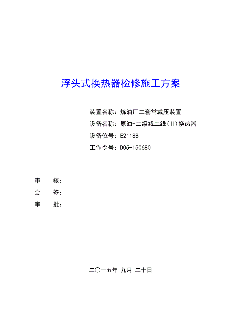 E2118B浮头式换热器检修施工方案设计_第1页