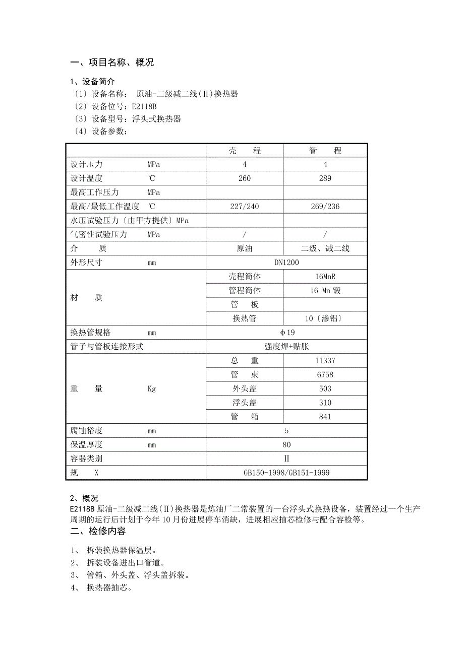 E2118B浮头式换热器检修施工方案设计_第3页