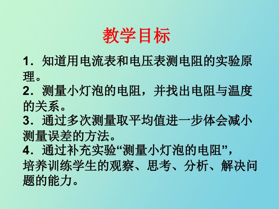 根据欧姆定律测量导体的电阻_第2页