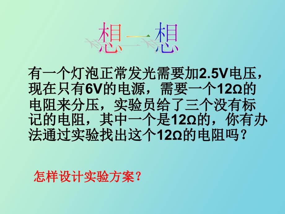 根据欧姆定律测量导体的电阻_第4页