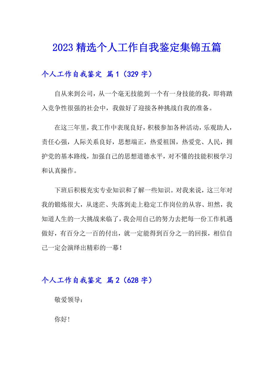 2023精选个人工作自我鉴定集锦五篇_第1页