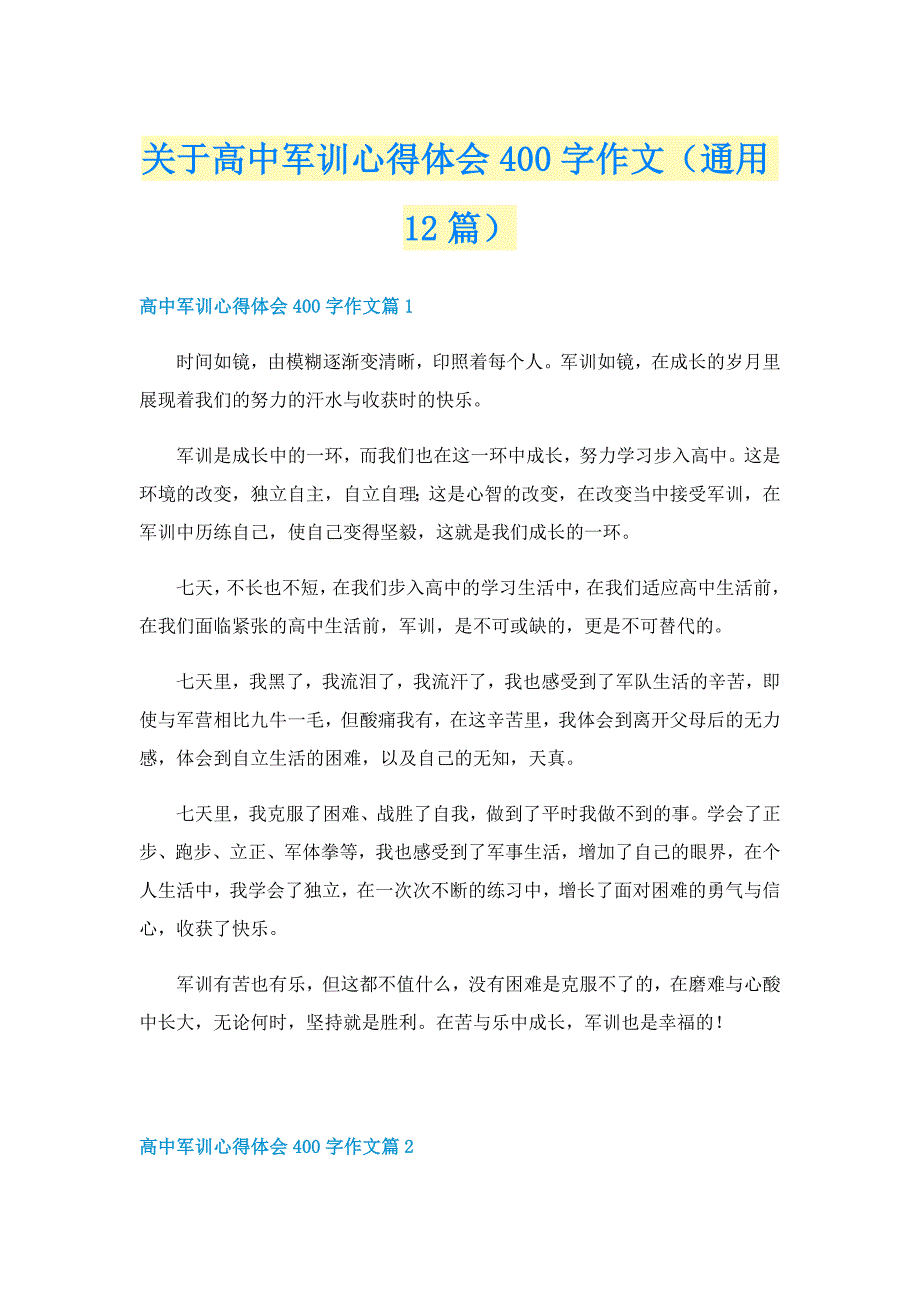 关于高中军训心得体会400字作文（通用12篇）_第1页