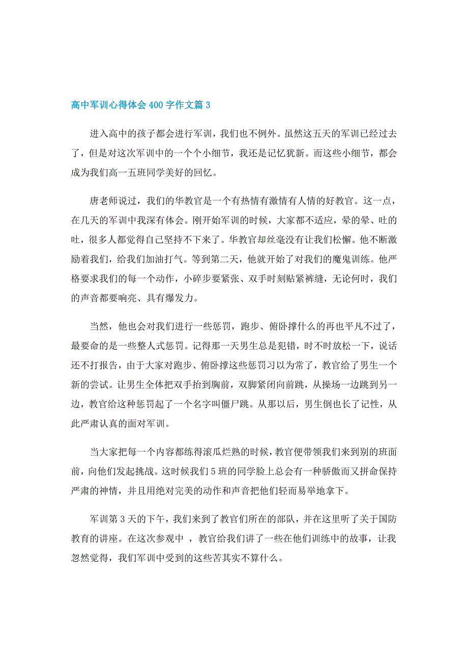 关于高中军训心得体会400字作文（通用12篇）_第3页