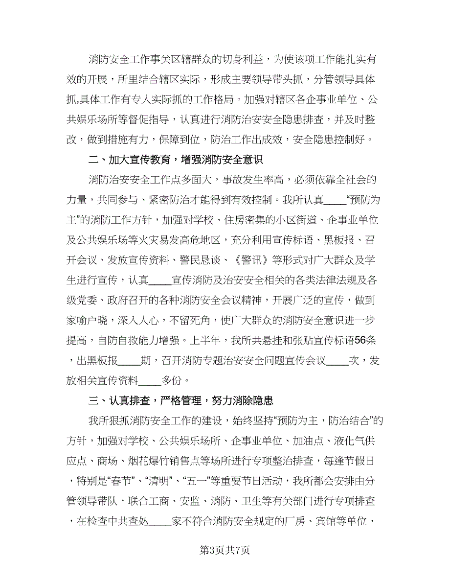 消防安全工作个人总结参考模板（3篇）.doc_第3页