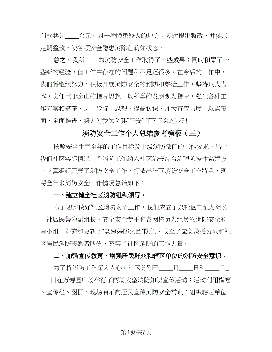 消防安全工作个人总结参考模板（3篇）.doc_第4页