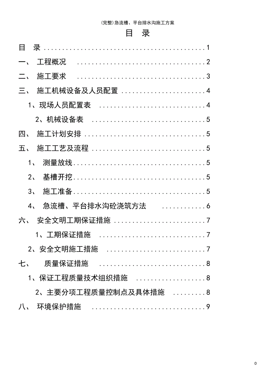 (最新整理)急流槽、平台排水沟施工方案_第3页