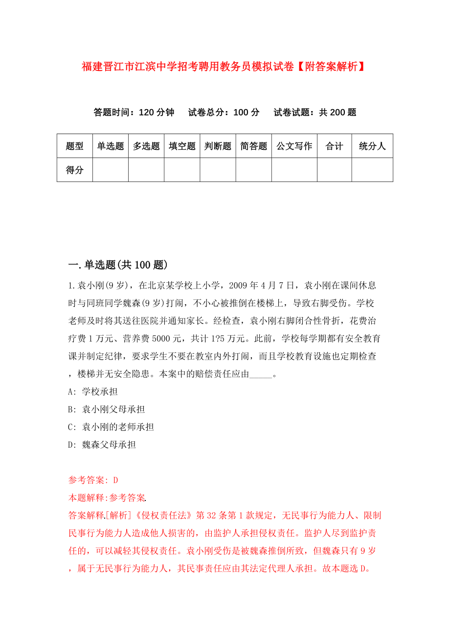 福建晋江市江滨中学招考聘用教务员模拟试卷【附答案解析】（第4版）_第1页