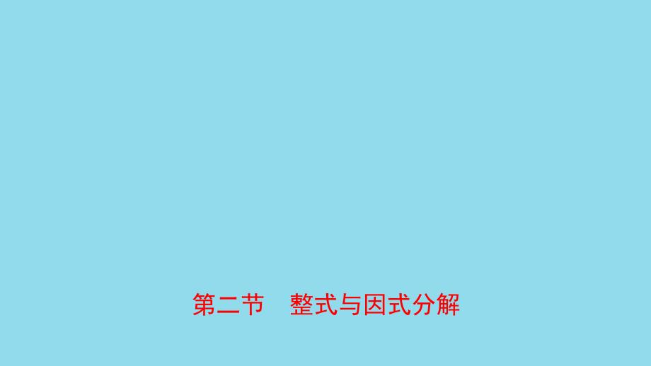 河南省2019年中考数学总复习 第一章 数与式 第二节 整式与因式分解课件_第1页