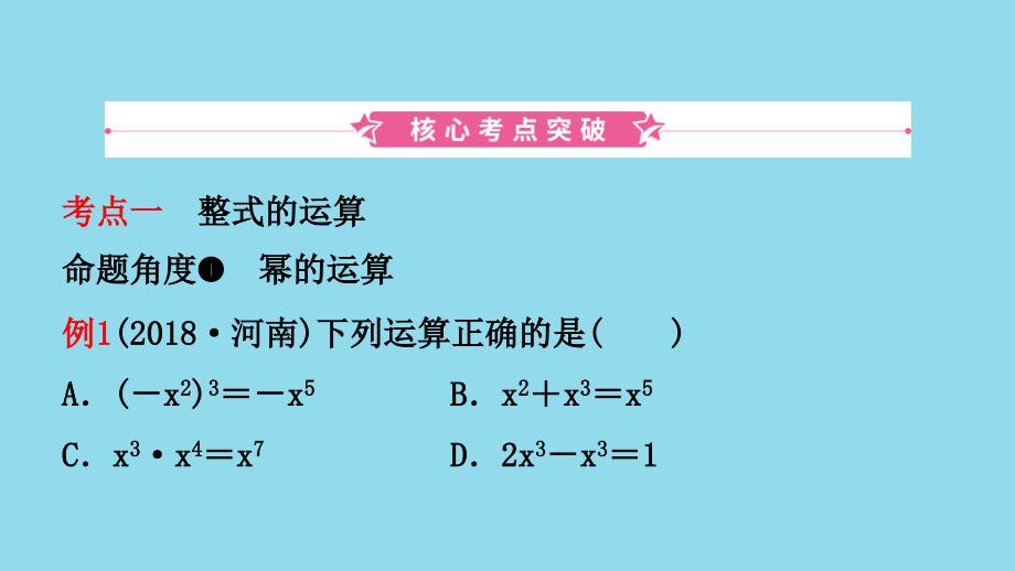 河南省2019年中考数学总复习 第一章 数与式 第二节 整式与因式分解课件_第2页