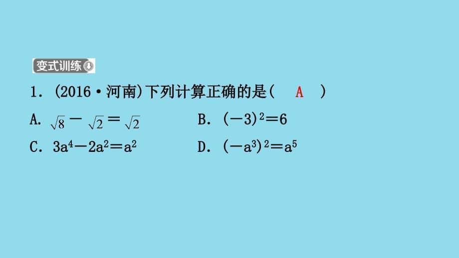 河南省2019年中考数学总复习 第一章 数与式 第二节 整式与因式分解课件_第5页