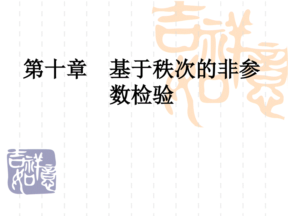 第十章基于秩次的非参数检验_第1页