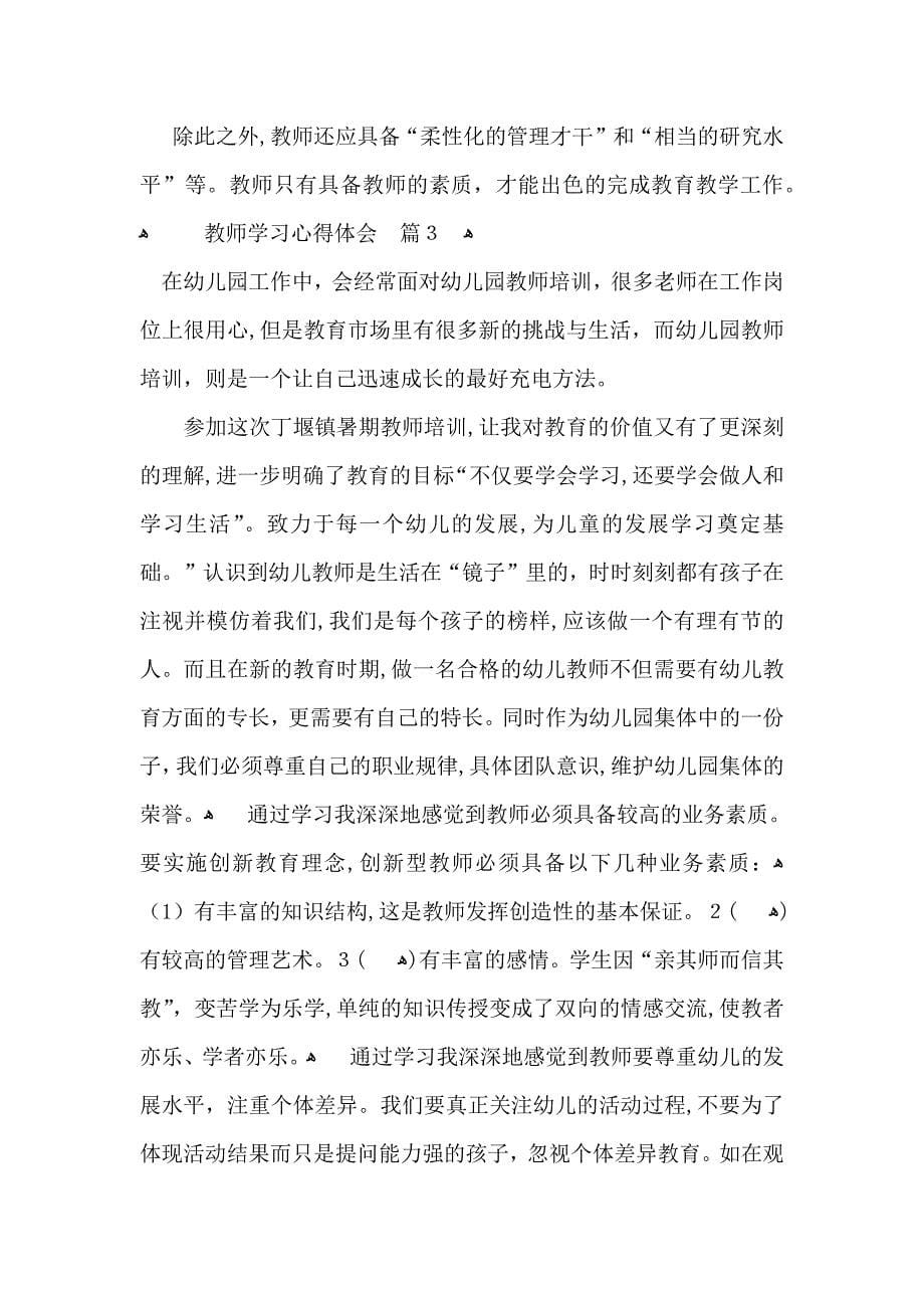 实用教师学习心得体会模板集合八篇_第5页