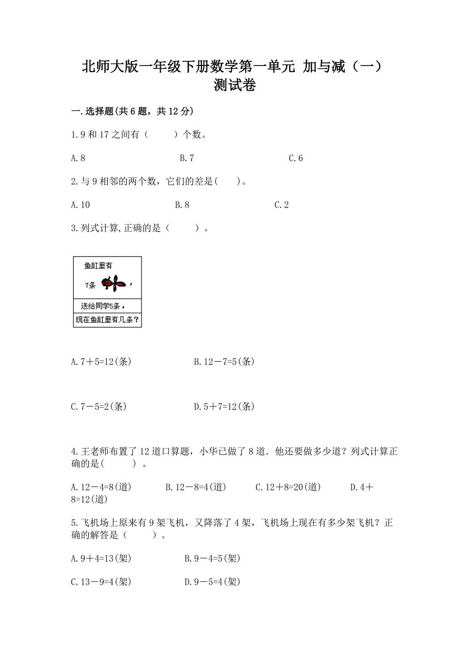 北师大版一年级下册数学第一单元-加与减(一)-测试卷(典优).docx_第1页