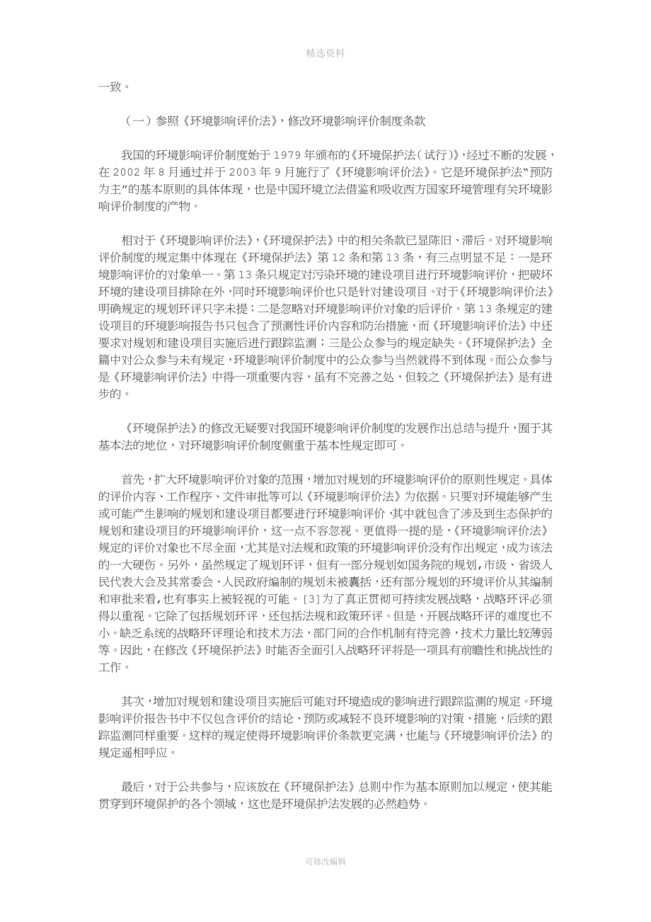 环境保护基本法律制度的完善.docx_第3页