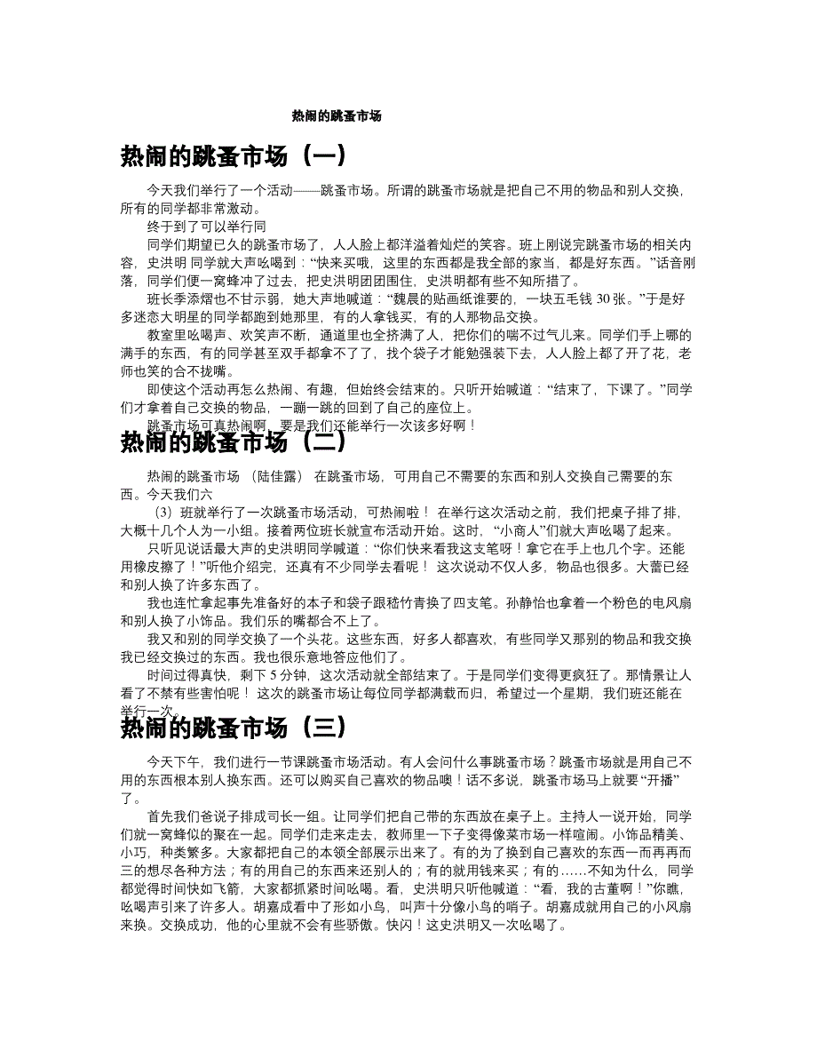 热闹的跳蚤市场共十篇_第1页