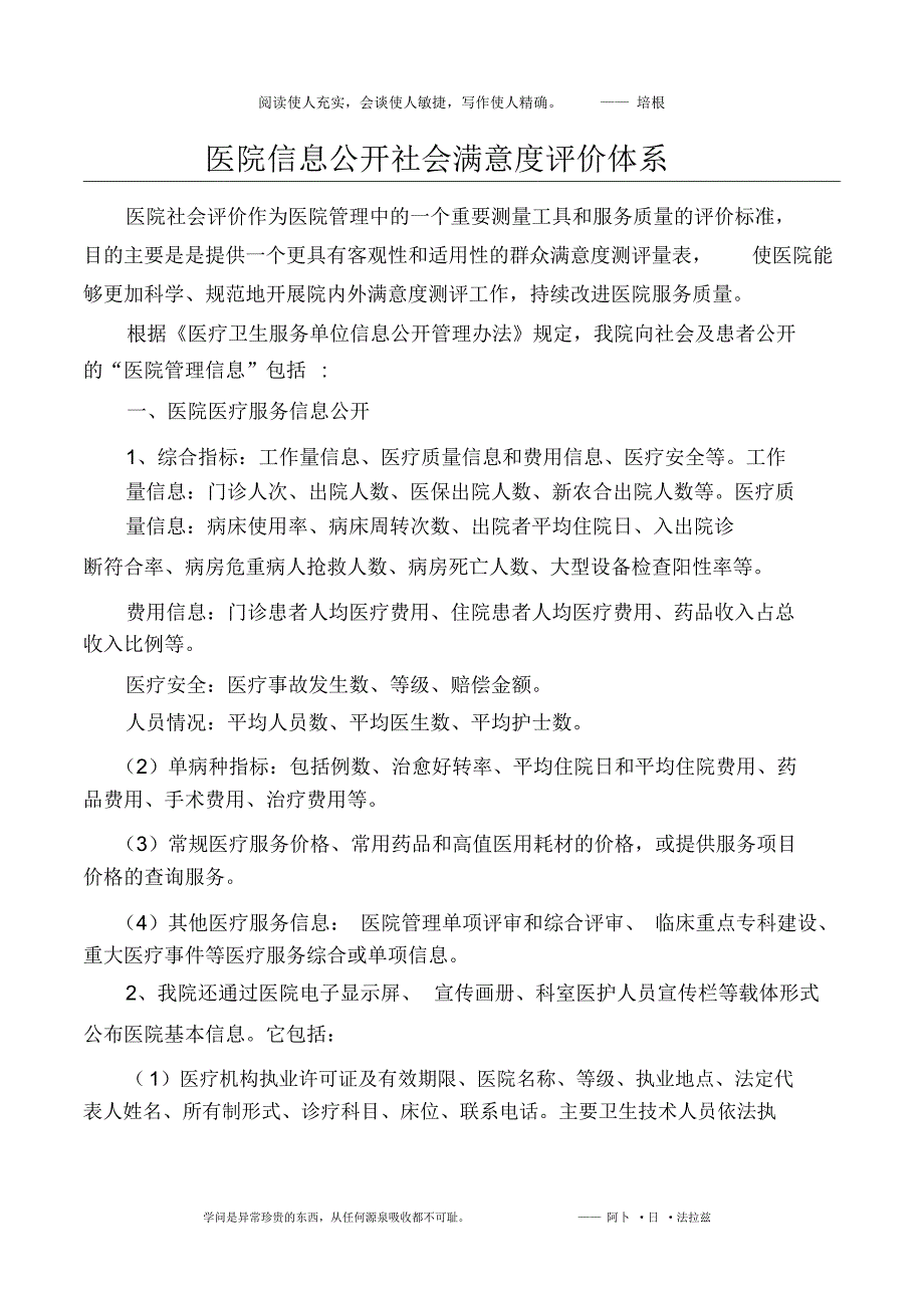 医院信息公开社会满意度评价体系_第1页