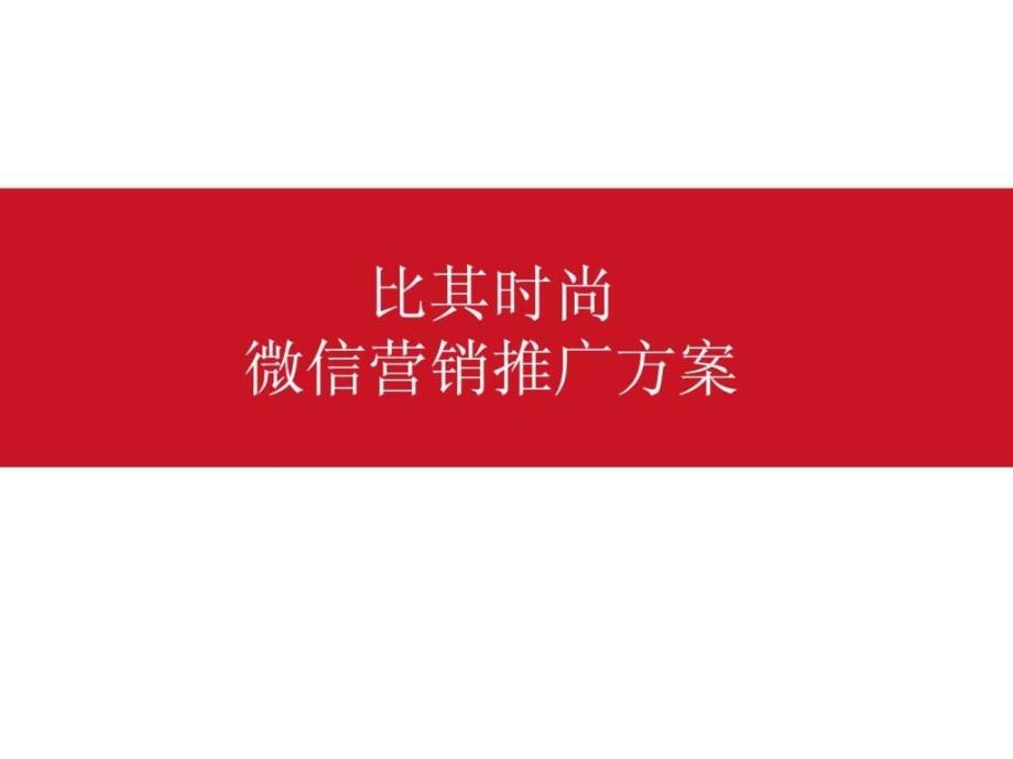 比其时尚微信营销推广方案_第1页