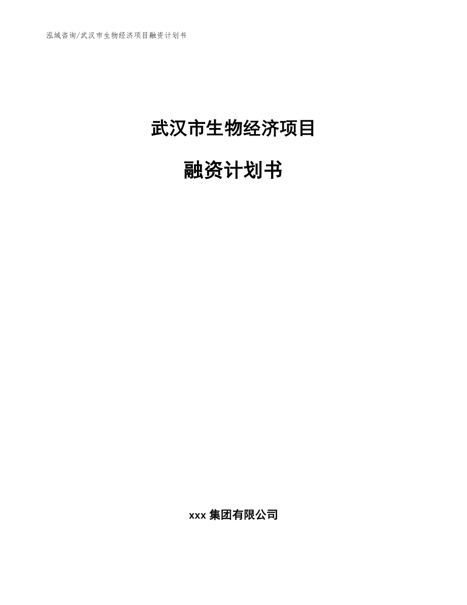 武汉市生物经济项目融资计划书_第1页