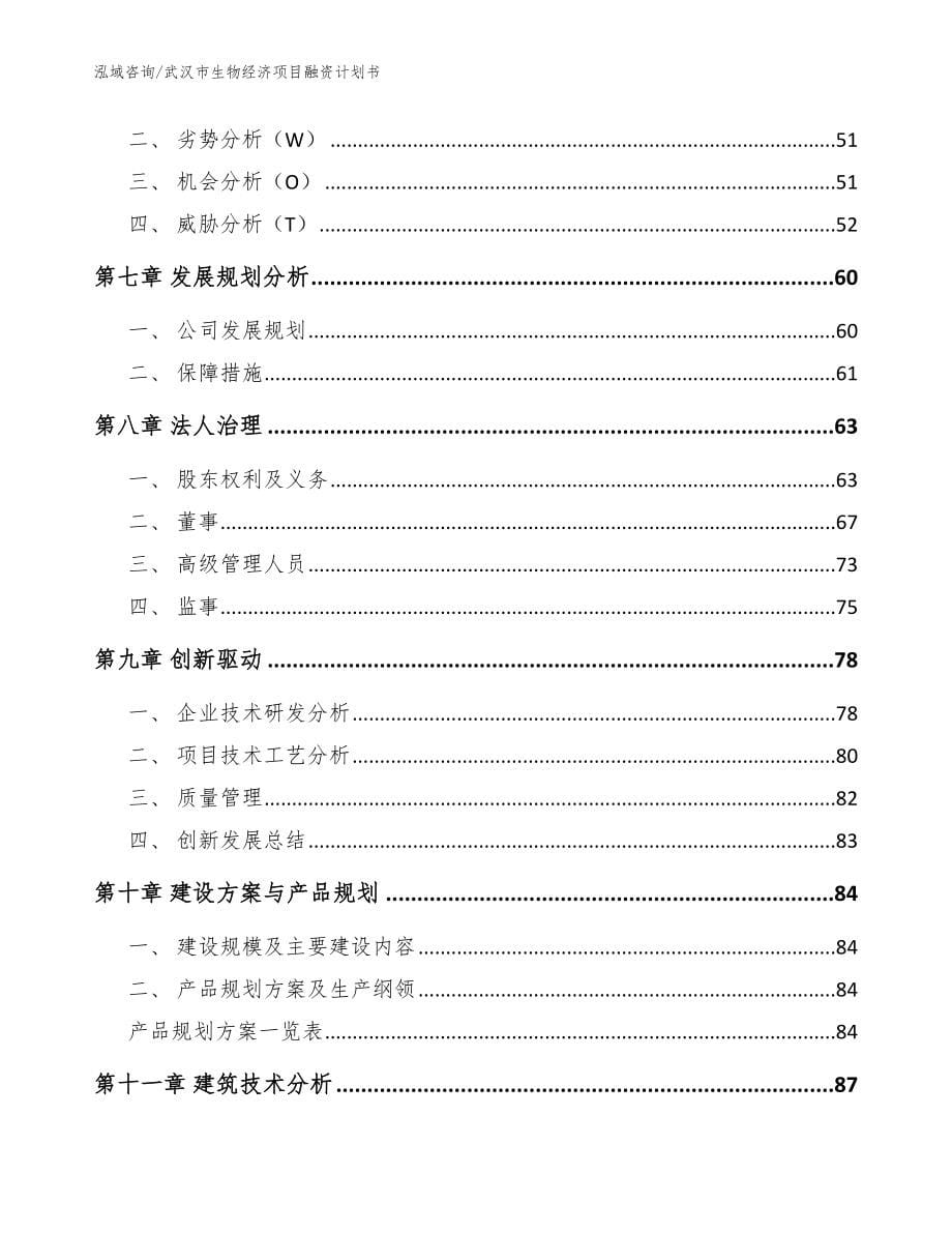 武汉市生物经济项目融资计划书_第5页