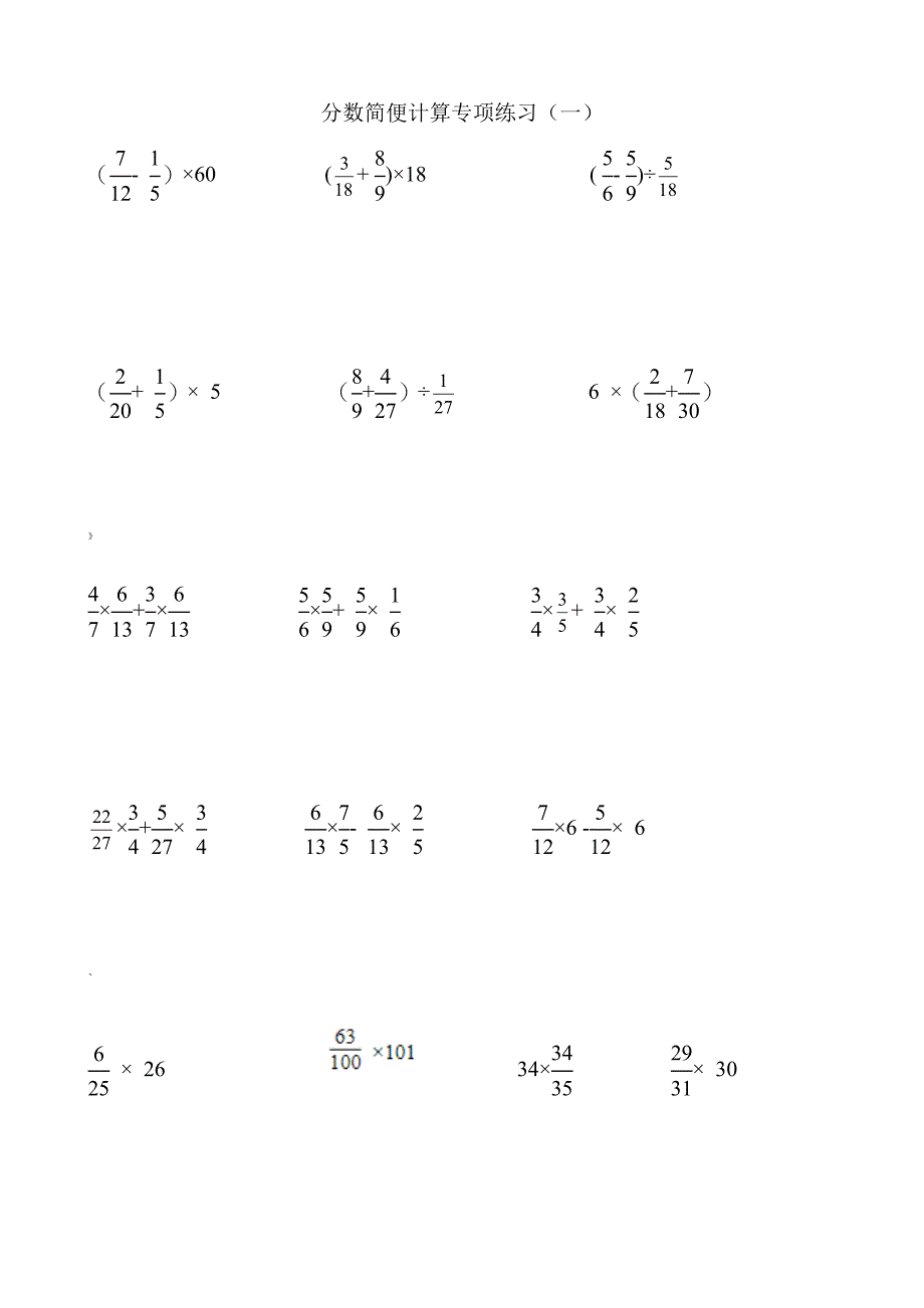 六年级数学分数乘法简便运算分配律分类练习题666_第1页