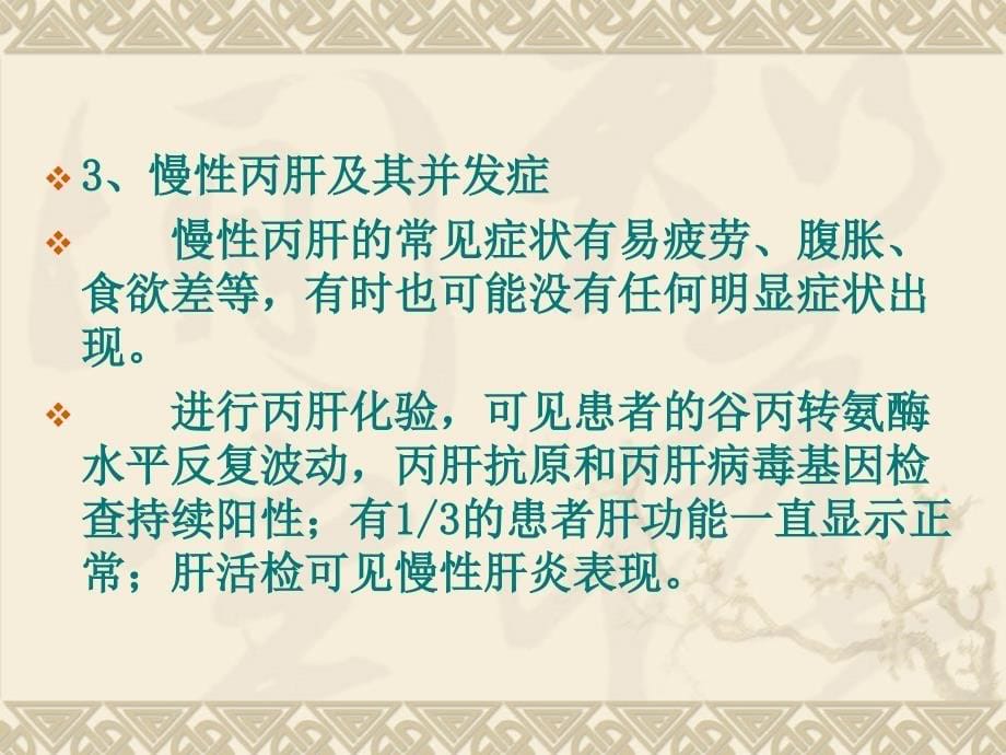 丙肝的并发症有哪些名师编辑PPT课件_第5页