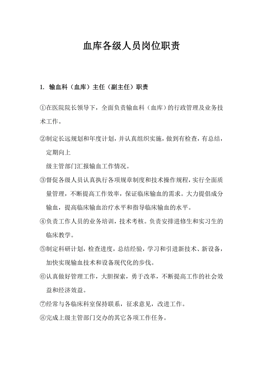 血库相关工作制度.doc_第1页