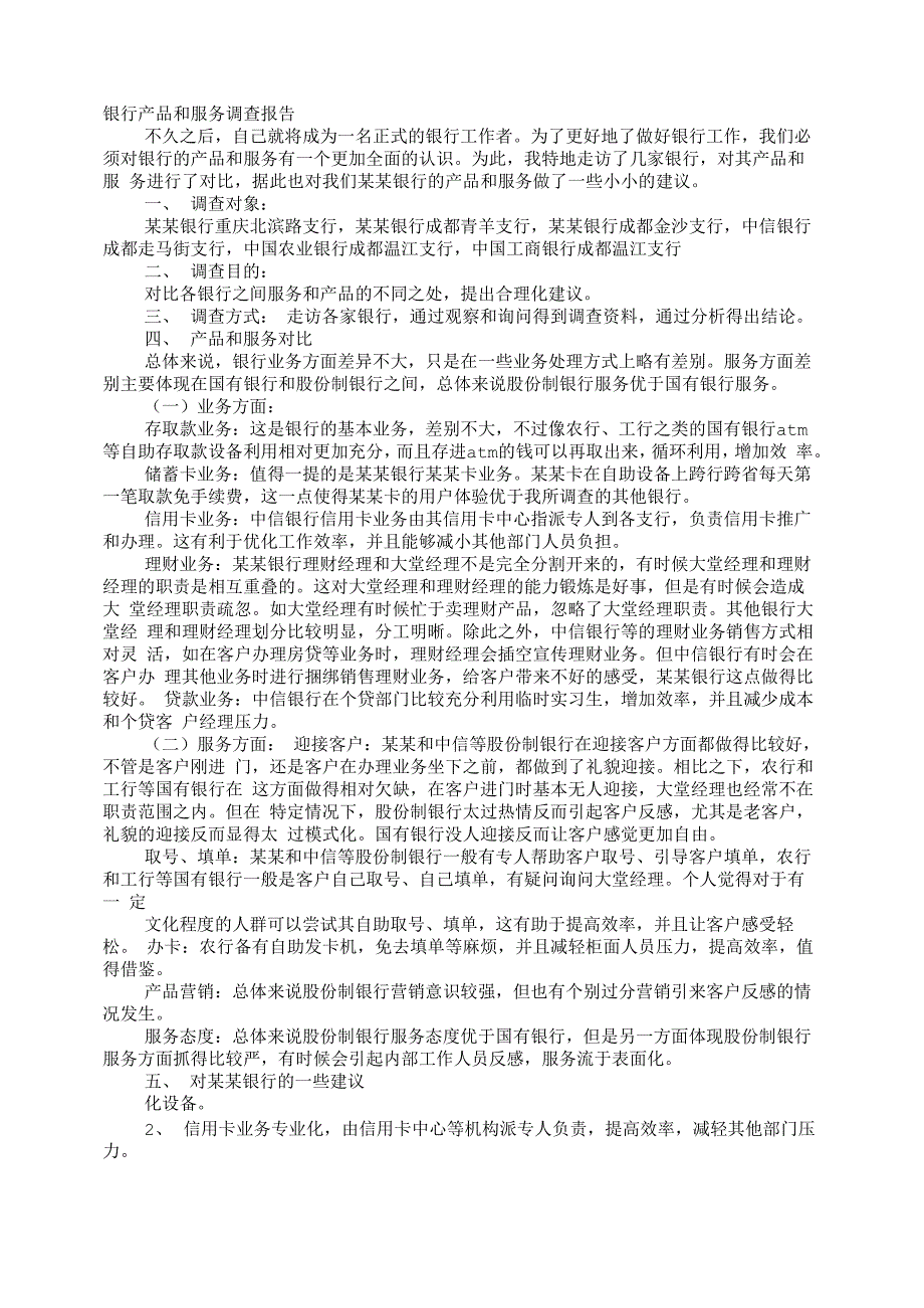 银行同业调研报告_第1页