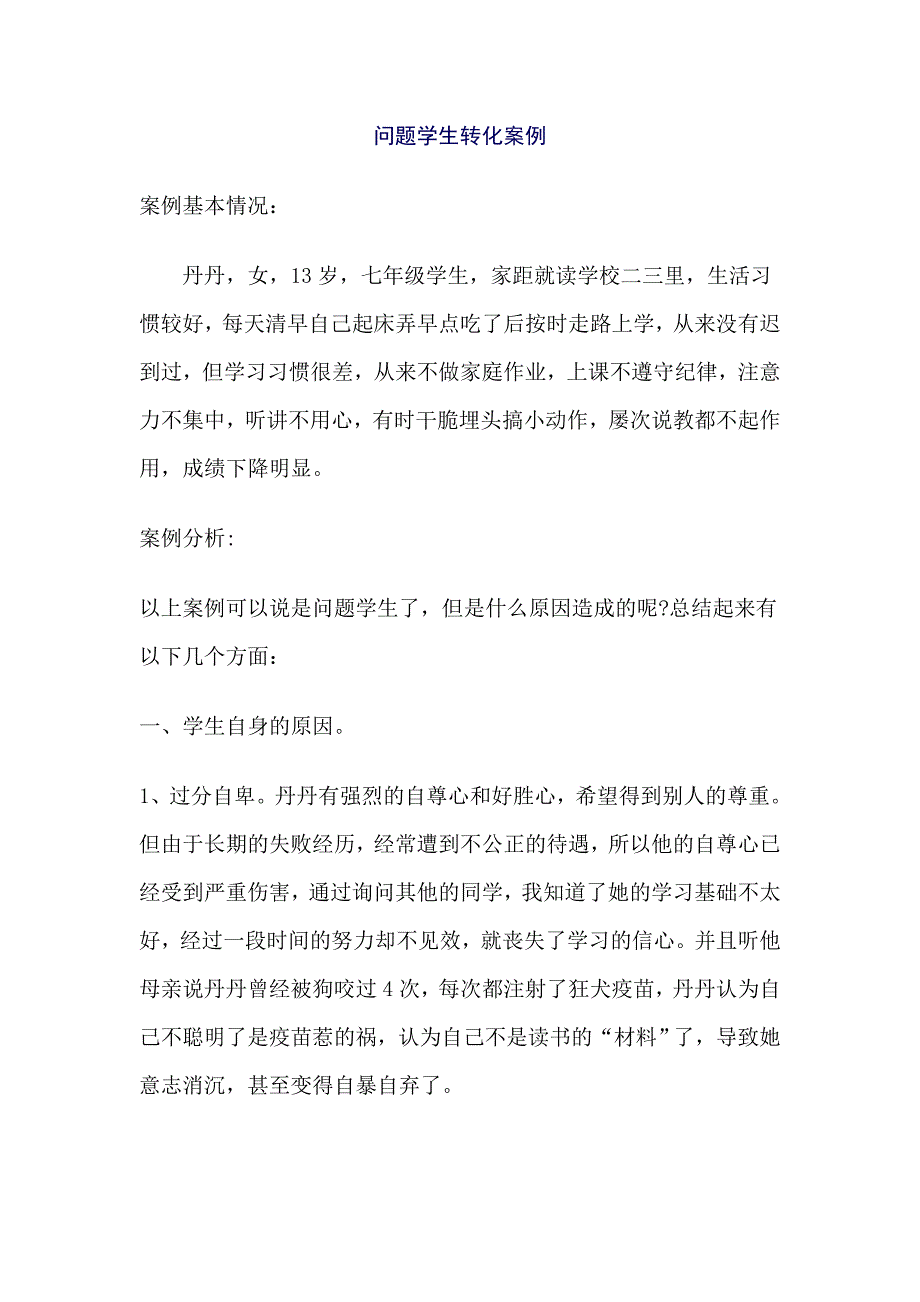 问题学生转化案例_第1页