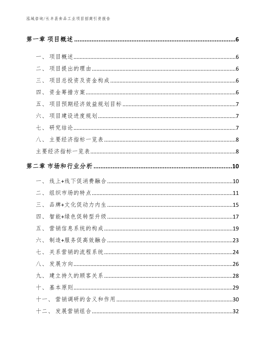 长丰县食品工业项目招商引资报告_第2页