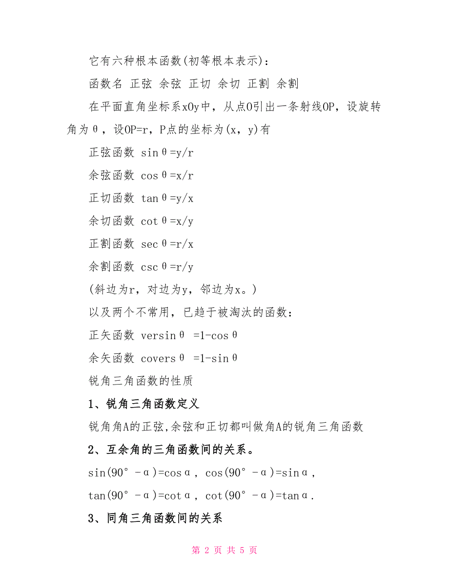 九年级下册数学锐角三角函数知识点.doc_第2页