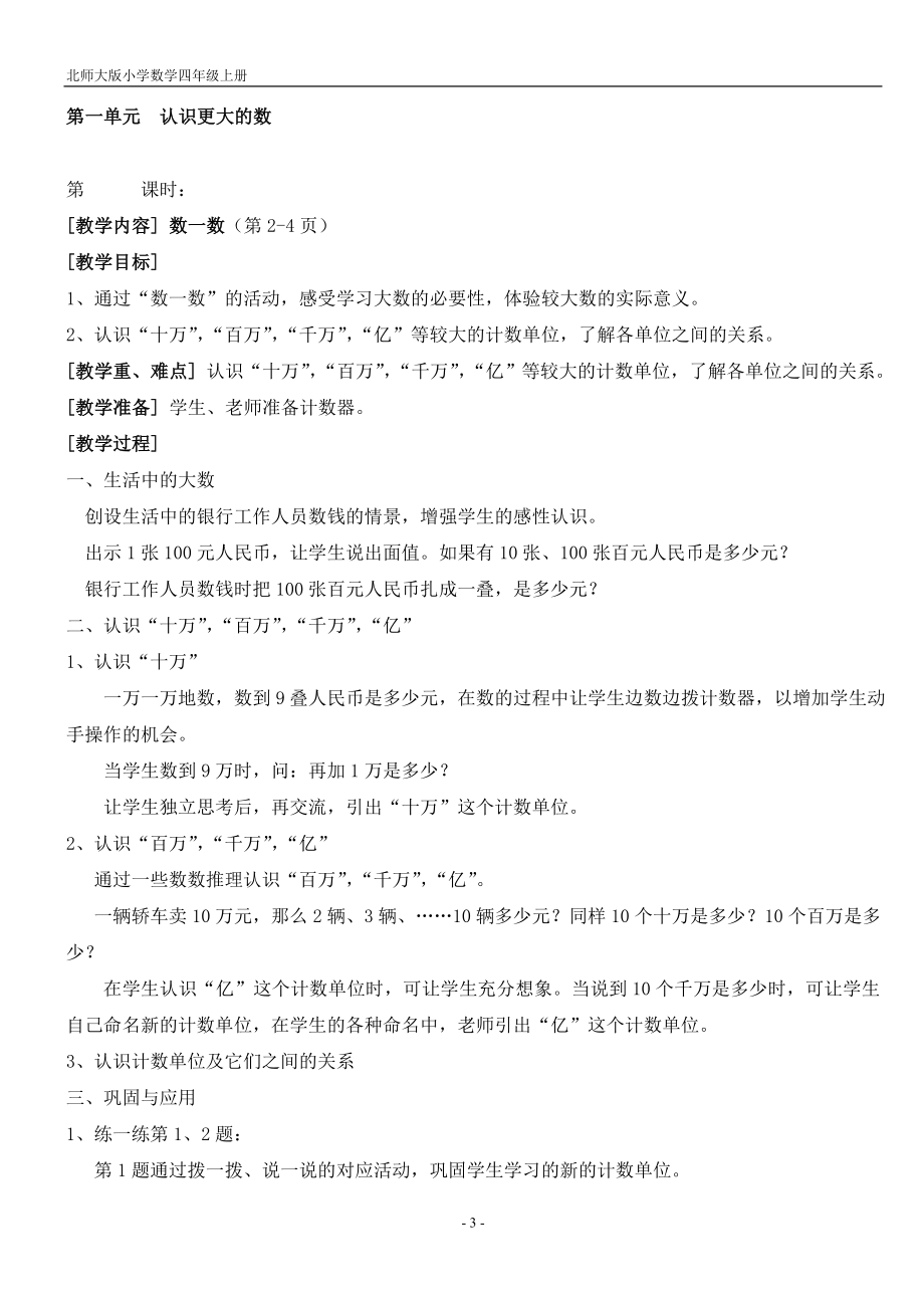 北师大版四年级数学上册教案[1]_第3页