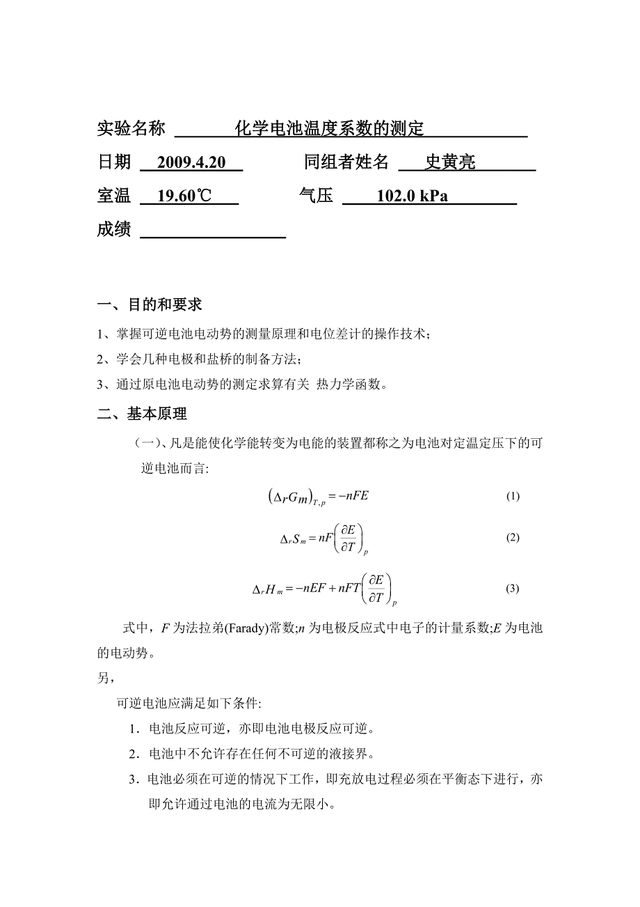 大学物理化学实验报告-化学电池温度系数的测定_第2页