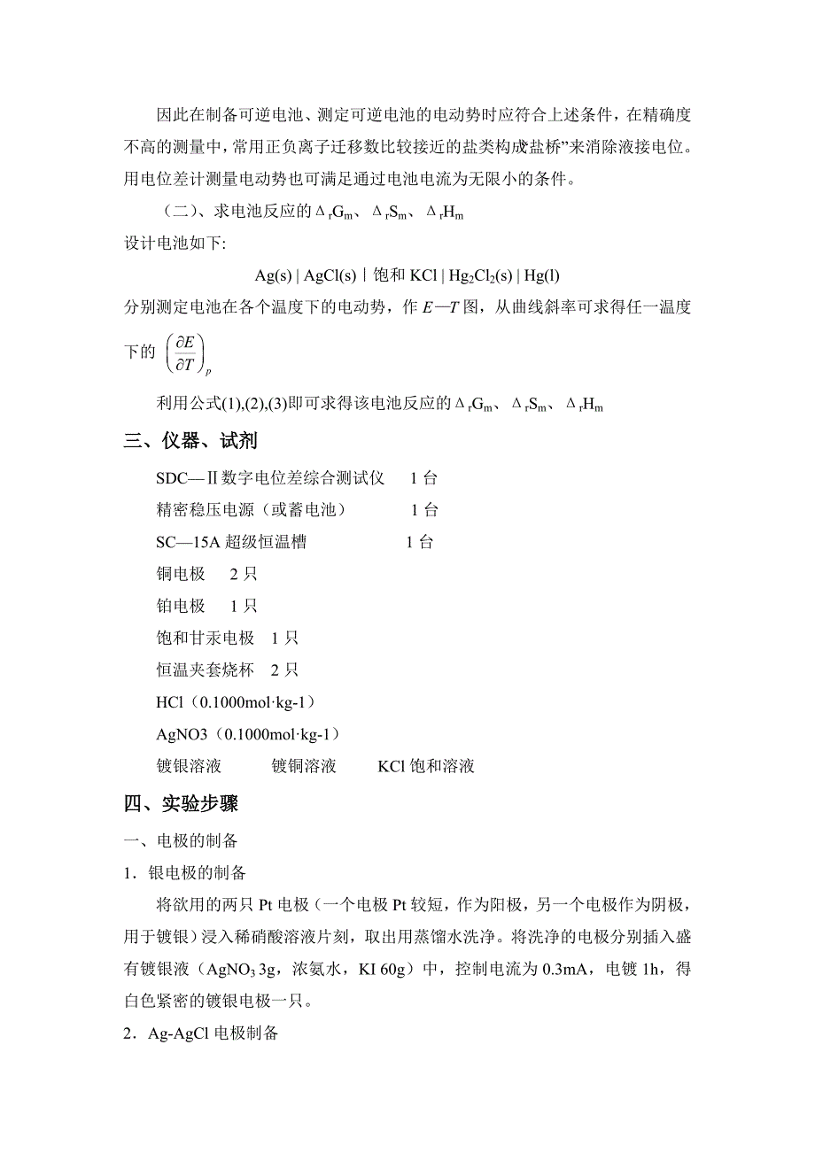 大学物理化学实验报告-化学电池温度系数的测定_第3页