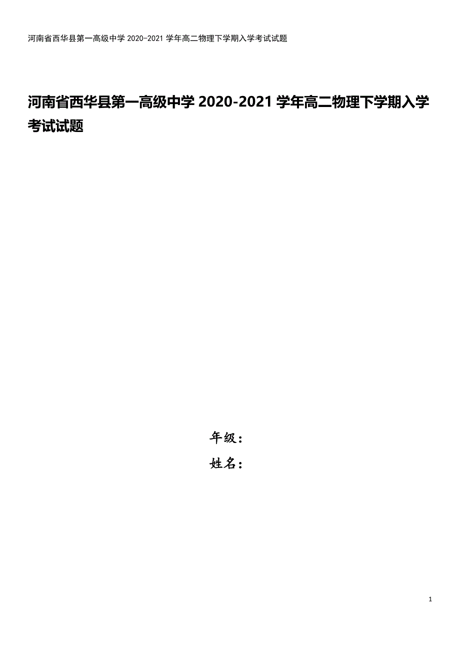 河南省西华县第一高级中学2020-2021学年高二物理下学期入学考试试题.doc_第1页